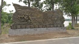 hj4064 大型浮雕——“黃河寧，天下平”_大型浮雕——“黃河寧，天下平”_濱州宏景雕塑有限公司