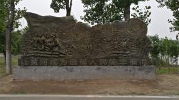 hj4065 大型浮雕——“黃河寧，天下平”_大型浮雕——“黃河寧，天下平”_濱州宏景雕塑有限公司